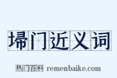 埽门近义词是什么意思的图片